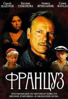 Фильм Француз (1988)