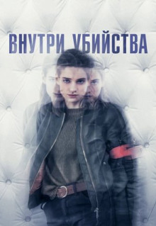 Сериал Внутри убийства (2018)