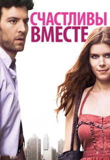 Фильм Счастливы вместе (2009)