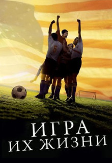 Фильм Игра их жизни (2005)