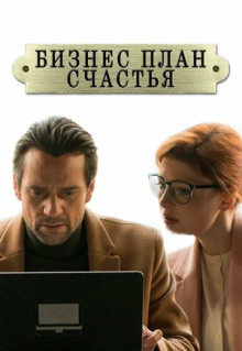 Сериал Бизнес-план счастья (2022)