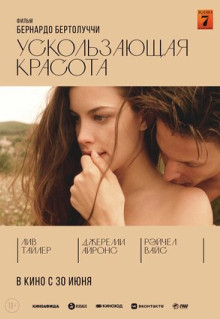 Фильм Ускользающая красота (1995)