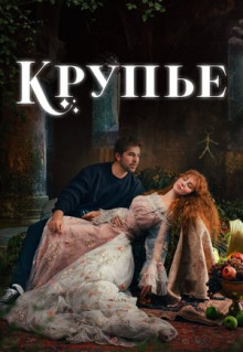 Сериал Крупье (2022)