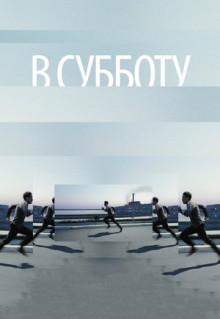 Фильм В субботу (2011)