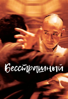 Фильм Бесстрашный (2006)