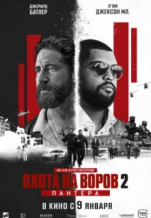 Фильм Охота на воров 2: Пантера (2025)