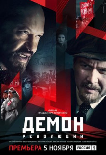 Сериал Демон революции (2017)