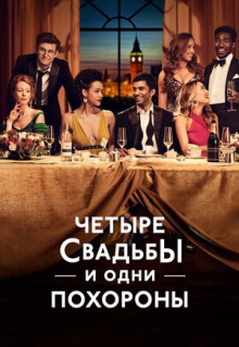 Сериал Четыре свадьбы и одни похороны (2019)