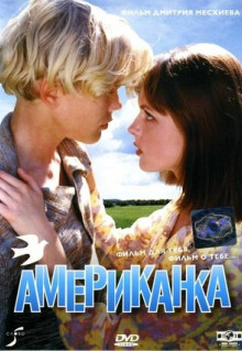 Фильм Американка (1997)