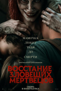 Фильм Восстание зловещих мертвецов (2023)