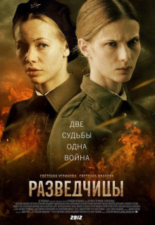 Сериал Разведчицы (2013)