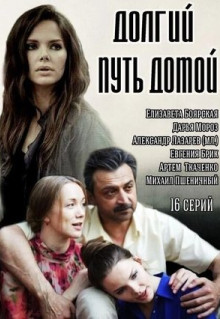 Сериал Долгий путь домой (2013)