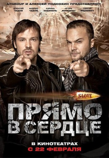 Фильм Slove. Прямо в сердце (2011)