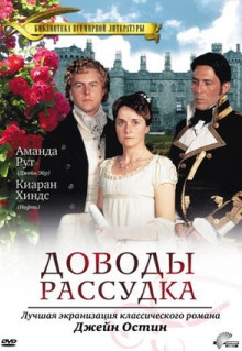 Фильм Доводы рассудка (1995)