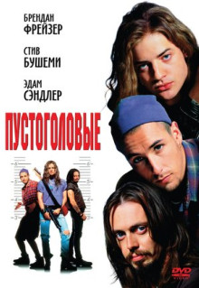 Фильм Пустоголовые (1994)