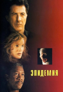 Фильм Эпидемия (1995)