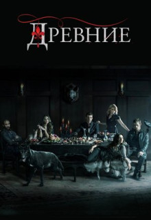 Сериал Древние (2013)