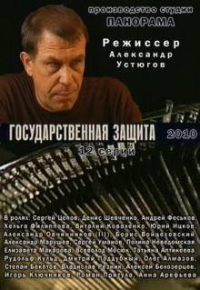 Сериал Государственная защита (2010)