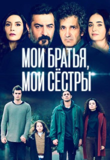 Сериал Мои братья, мои сестры (2021)