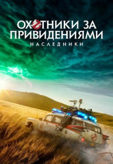 Фильм Охотники за привидениями: Наследники (2021)