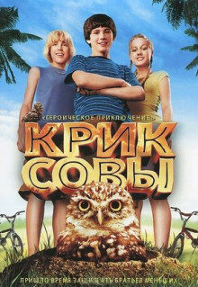 Фильм Крик совы (2006)