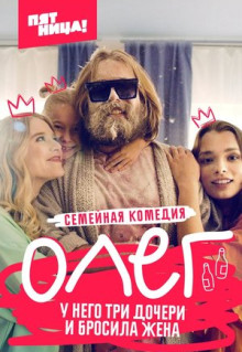 Сериал Олег (2021)