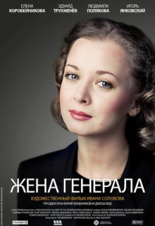 Сериал Жена генерала (2011)