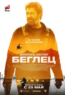 Фильм Беглец (2023)