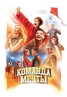 Фильм Команда мечты (2019)