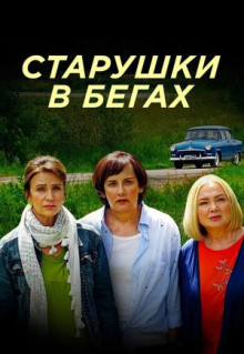 Сериал Старушки в бегах (2018)