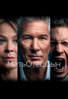 Сериал МатьОтецСын (2019)