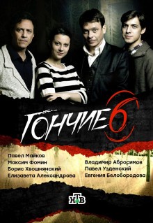 Сериал Гончие (2007)