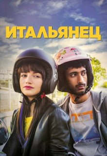 Фильм Итальянец (2019)