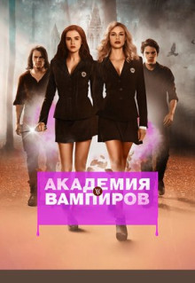 Фильм Академия вампиров (2014)