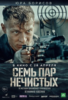 Фильм Семь пар нечистых (2018)