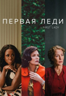 Сериал Первая леди (2022)