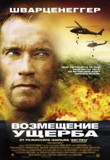 Фильм Возмещение ущерба (2001)