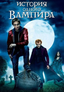 Фильм История одного вампира (2009)