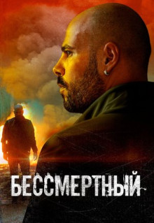 Фильм Бессмертный (2019)