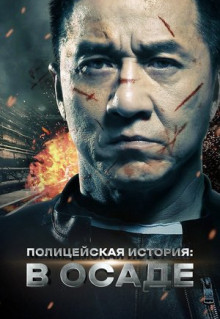 Фильм Полицейская история: В осаде (2013)