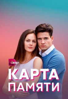 Сериал Карта памяти (2021)