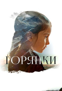 Фильм Горянки (2020)