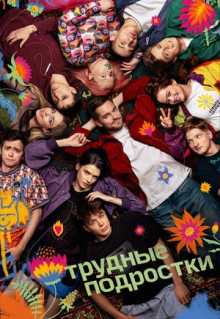 Сериал Трудные подростки (2019)