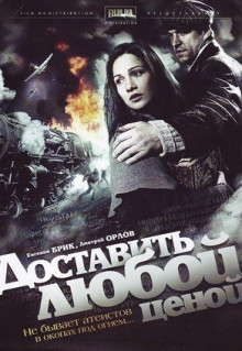 Сериал Доставить любой ценой (2011)