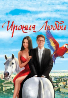 Фильм Ирония любви (2010)