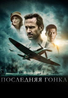 Фильм Последняя гонка (2016)