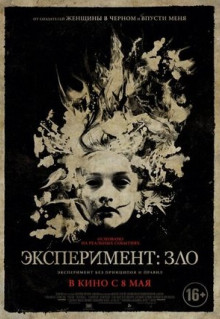 Фильм Эксперимент: Зло (2014)