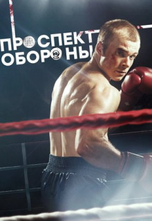 Сериал Проспект обороны (2019)