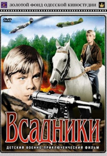 Фильм Всадники (1972)