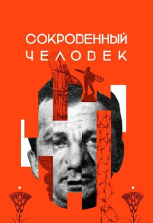 Фильм Сокровенный человек (2020)